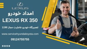 امداد خودرو لکسوس RX 350